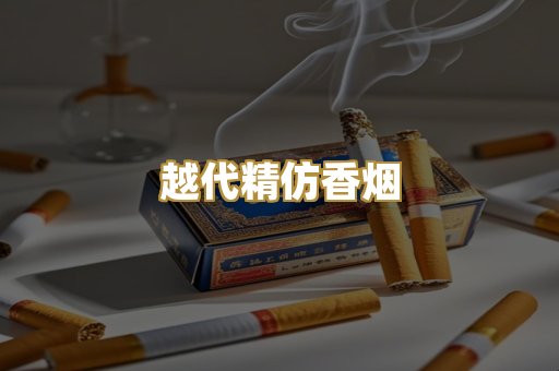 越代精仿香烟
