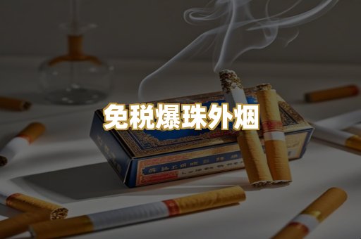 柬埔寨代工烟