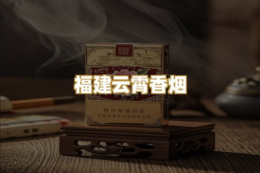 福建云霄香烟